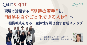 現場で活躍する“期待の若手“を、“戦略を自分ごと化できる人材“へ　―組織視点を育み、主体性を引き出す育成ステップ