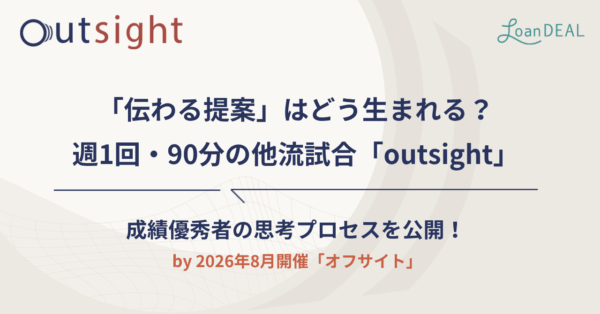 【成績優秀者の思考プロセスを公開！】「伝わる提案」はどう生まれる？週1回・90分の他流試合「outsight」