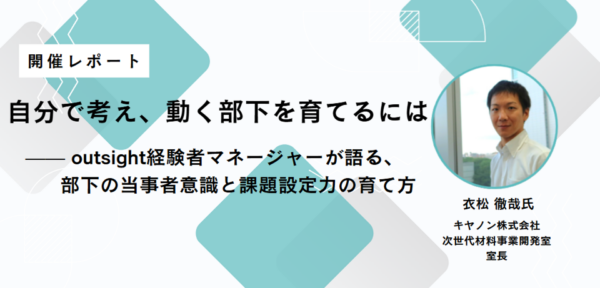 部下の当事者意識を育てるには？ 「ゴールは握る、プロセスは任せる」というマネジメント