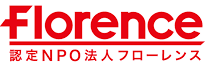 認定NPO法人フローレンス