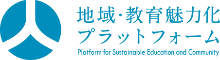 一般財団法人　地域・教育魅力化プラットフォーム