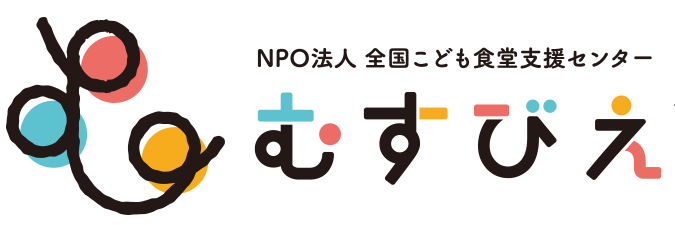 認定特定非営利活動法人全国こども食堂支援センター・むすびえ