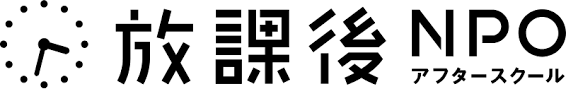 特定非営利活動法人 放課後NPOアフタースクール
