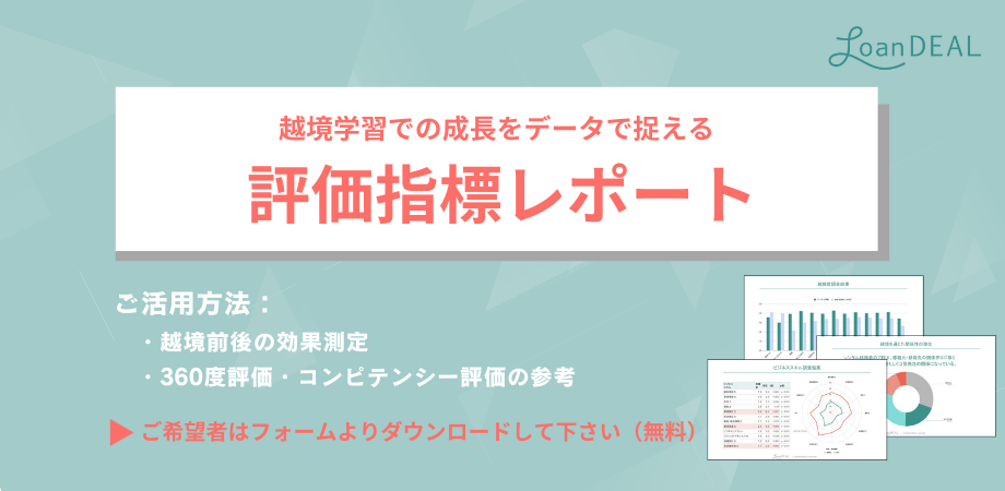 越境学習での成長をデータで捉える評価指標レポート
ご希望者はフォームよりダウンロードしてください(無料)