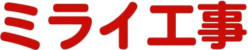 株式会社ミライ工事