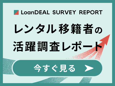 レンタル移籍者の活躍調査レポート(LoanDEAL SURVEY REPORT) 今すぐ見る